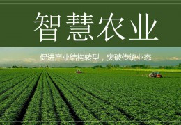 我国智慧农业发展现状